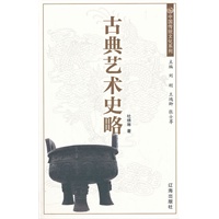 古典艺术史略