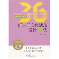 班主任心育活动设计丛书：班主任心育活动设计36例（中等职业学校卷）