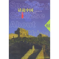 中级汉语口语 话说中国（修订版）下册