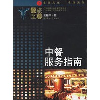 中餐服务指南/餐旅至尊