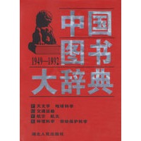 中国图书大辞典(1949-1992)：天文学、地球科学…（17）