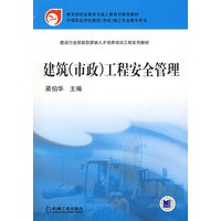 建筑（市政）工程安全管理