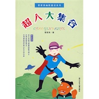 管家琪幽默童话系列：超人大集合