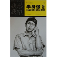 我型我塑 半身像临摹
