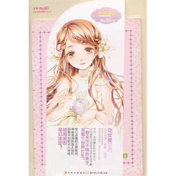 <em>意林12星座女孩故事</em>--处女座:完美年华初相见价