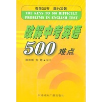 破解中考英语500难点