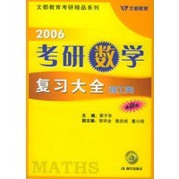 2006考研数学复习大全·理工类（最新类）——学习战略丛书