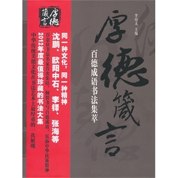 【rt3】厚德箴言-百德成语书法集萃 李培义 华中师范大学出版社