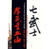 七武士-日本古代七位血性武士传奇
