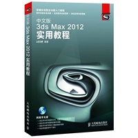 中文版3ds Max 2012实用教程