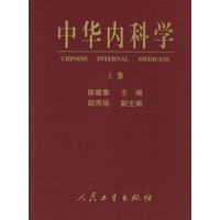 中华内科学（上中下）