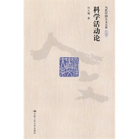 科学活动论（当代中国人文大系）