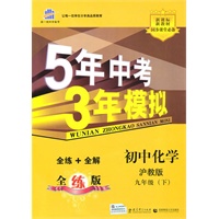曲一线科学备考·5年中考3年模拟·初中化学·沪教版·九年级（下）全练+全解全练版（2010年9月印刷）（含全练答案和五三全解）