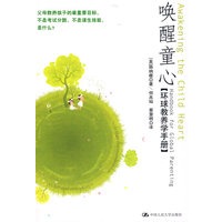 唤醒童心（环球教养学手册）