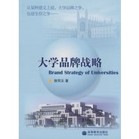 大学品牌战略