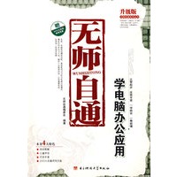 无师自通:学电脑办公应用（含1DVD）
