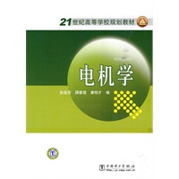 21世纪高等学校规划教材 电机学