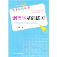 钢笔字基础练习