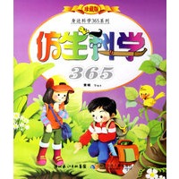 身边科学365系列:仿生科学(珍藏版)