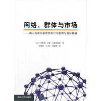 网络、群体与市场——揭示高度互联世界的行为原理与效应机制