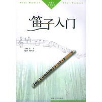 笛子入门（新概念音乐丛书）
