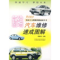 新编汽车维修速成图解