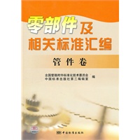 零部件及相关标准汇编 管件卷