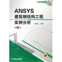 ANSYS建筑钢结构工程实例分析（第2版）