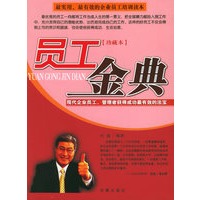 员工金典（珍藏本）：现代企业员工、管理者获得成功最有效的法宝