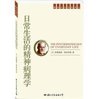 精神分析经典译丛：日常生活的精神病理学