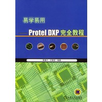 易学易用PROTEL DXP完全教程