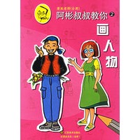 阿彬叔叔教你.2.画人物