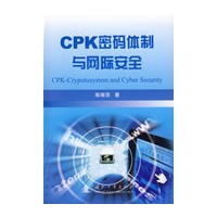 CPK密码体制与网际安全