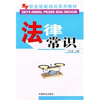 法律常识(职业技能培训系列教材)