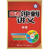 2011-2012年高考冲刺讲义 物理（套装）