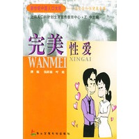 完美性爱——新世纪中国人口大观－性安全和性健康专辑