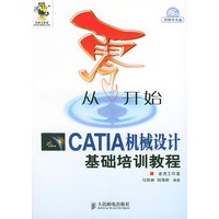 从零开始——CATIA机械设计基础培训教程（附光盘）