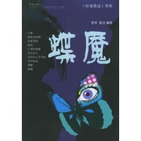 蝶魇——惊悚奇谈书系