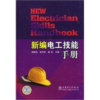 新编电工技能手册