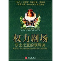 权力剧场：莎士比亚的领导课