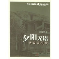 夕阳无语：武汉老公馆