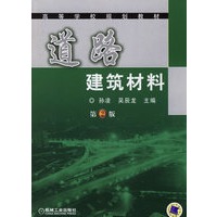 道路建筑材料(第二版)/高等学校规划教材
