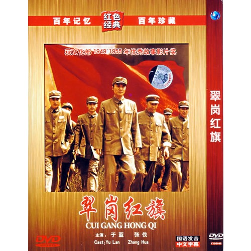 翠岗红旗(简装dvd(于蓝,张伐主演)