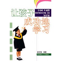 让孩子成功地学习