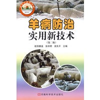 羊病防治实用新技术(第二版)