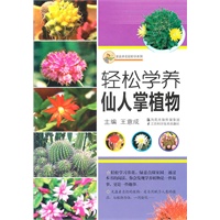 轻松学养仙人掌植物