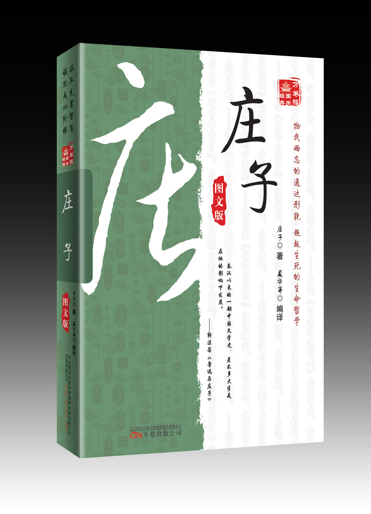 《万卷楼国学经典:庄子(图文版)》