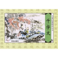 千字文：儿童启蒙教育丛书