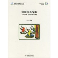 中国成语故事——双双中文教材（10）