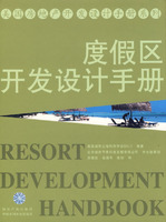 度假区开发设计手册